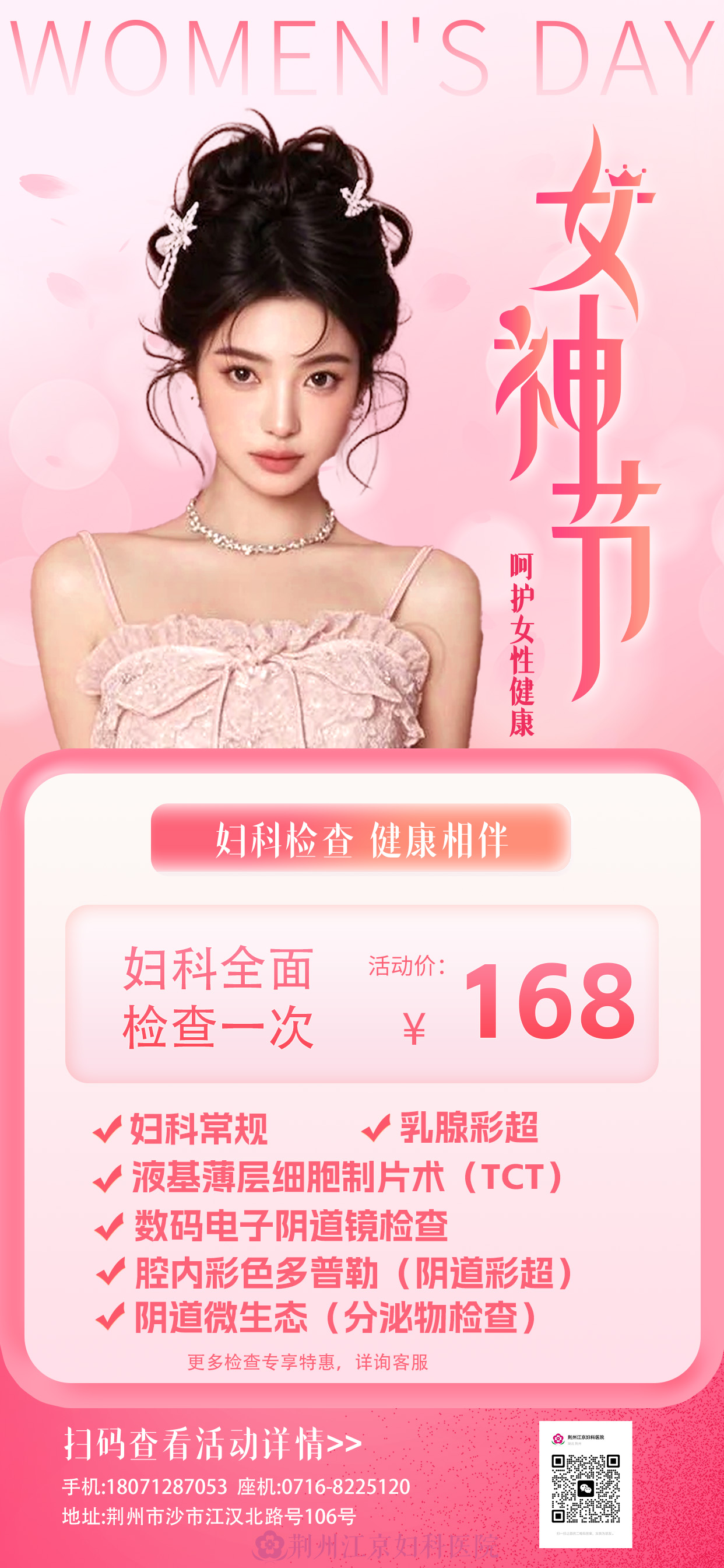 38女神节粉色妇科检查海报促销海报 微信